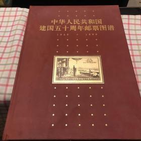 中华人民共和国建国五十周年邮票图谱:1949-1999