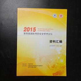2015第四届国际用药安全学术论坛 资料汇编