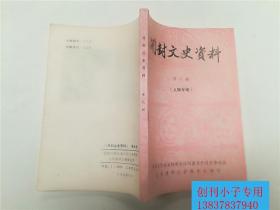 河南文史-开封文史资料第9辑（人物专辑）张邃青传略，刘青霞女士的一生，王拱璧的一生，张仲孚先生事略，我所了解的靳志先生，马乘风及其所著《中国经济史》，净严法师在医疗事业上的贡献，魔术师尤海仙，张登云传略，水煎包名师尹福明，开封巨富王慰春 第九辑