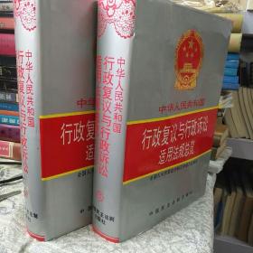 中华人民共和国行政复议与行政诉讼适用法规总览上下