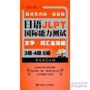 日语国际能力测试3级：文字（词汇全攻略）（4级-5级）（新基准对应）（最新版）