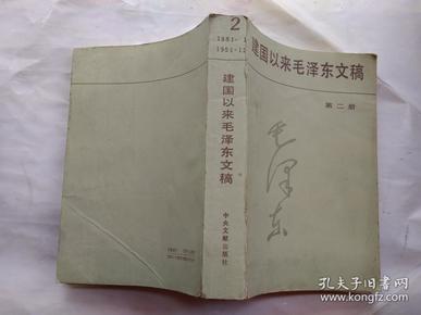 建国以来毛泽东文稿(第二册)1951年1月--1951年12月.1988年1版1991年5印.大32开