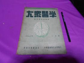 大众医学 1952年2月号 精神病防治专号