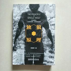 独狼原理 北京理工大学出版社 9787568260015 萧星寒