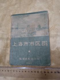 56年1版2印老地图！！《上海市市区图》2开