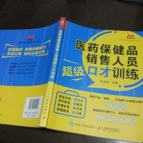 医药保健品销售人员超级口才训练