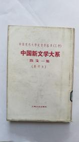 中国新文学大系。散文一集（第6集）。影印本。