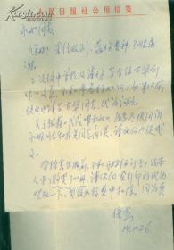 著名作家缪俊杰84年信札一通2页，附一个封