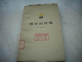 1957年一版一印~ 严辰著【最好的玫瑰】！馆藏