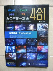 Word/Excel/PPT/PS办公应用一本通（超值全彩版）