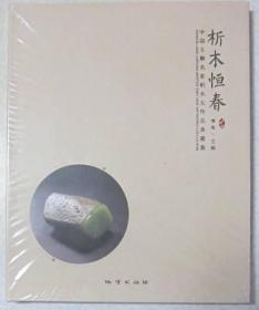 析木恒春 中国玉雕名家析木玉作品典藏集 16开精装未拆封