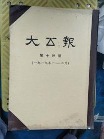 大公报（1919年1--2月）长沙版第10分册【4开影印本】品如图！涉及内容时间较早！满满信息量！！