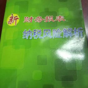 新财务报表纳税风险解析