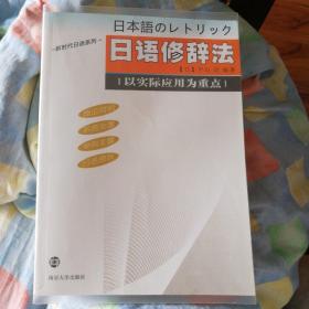 日语修辞法：以实际应用为重点