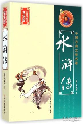 中国古典文学名著：水浒传（学生版无障碍阅读）