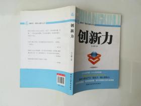 創(chuàng)新力 （微時(shí)代領(lǐng)導(dǎo)力提升叢書(shū)）