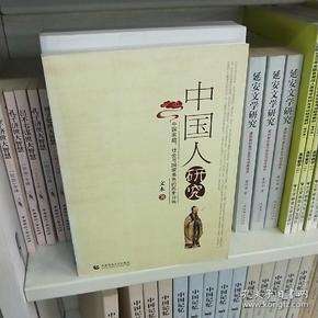 中国人研究：中国家庭、社会与国家角色的历史分析