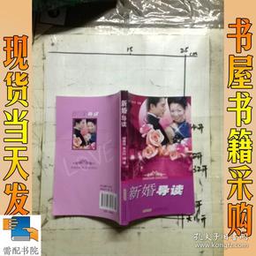 新婚导读