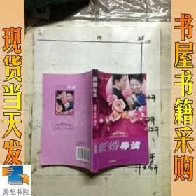 新婚导读