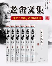 老舍文集6册老舍的书散文全集 骆驼祥子茶馆龙须沟赶集火车樱海集贫血集蛤藻集幽默诗文文选神拳宝船等中小学生课外阅读现代文学书