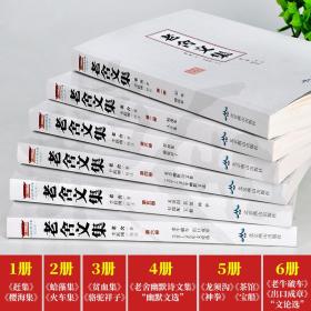 老舍文集6册老舍的书散文全集 骆驼祥子茶馆龙须沟赶集火车樱海集贫血集蛤藻集幽默诗文文选神拳宝船等中小学生课外阅读现代文学书