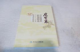 庞赞襄中医眼科验案精选