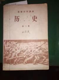 高级小学课本历史第三册 1234