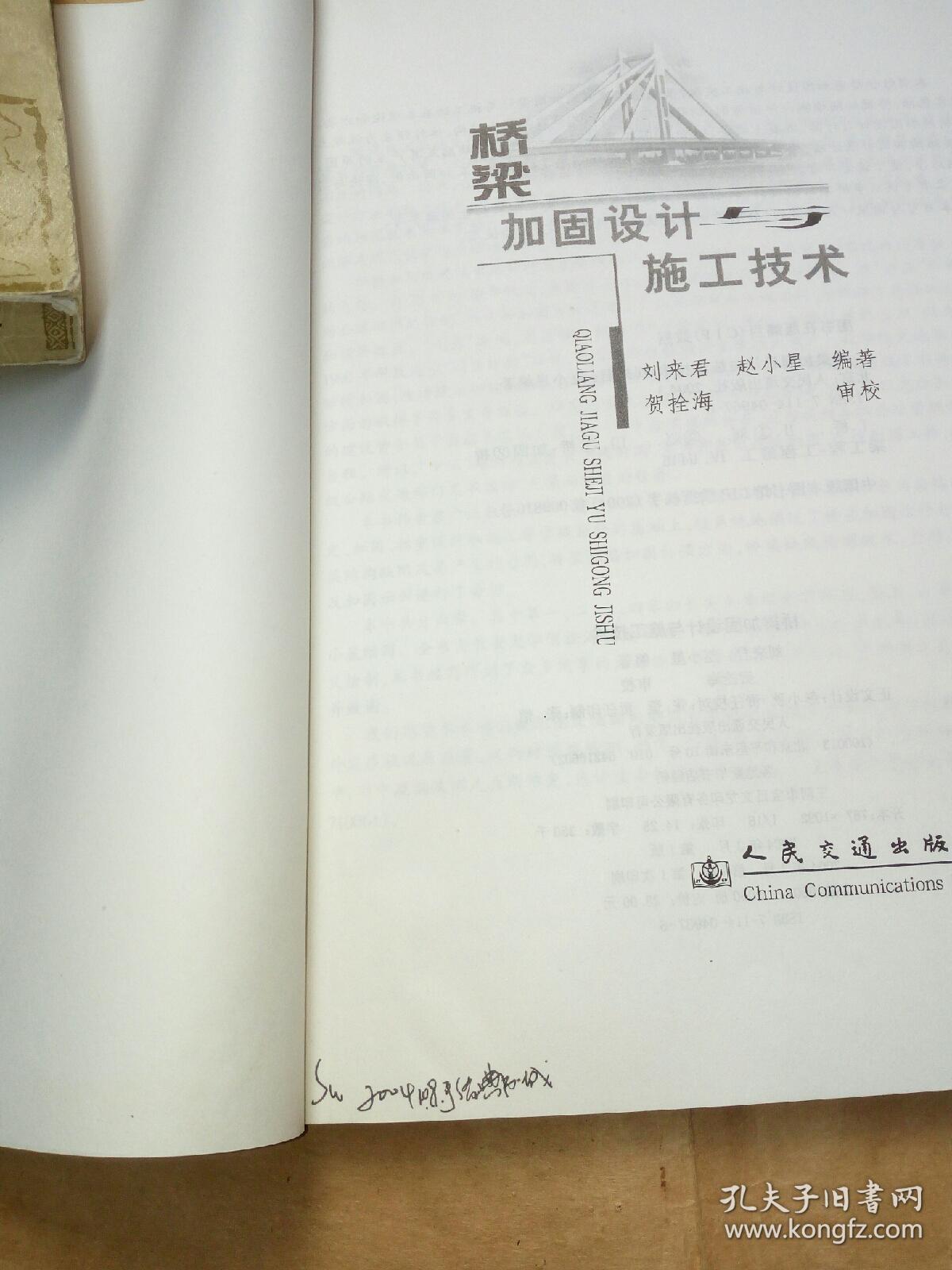 点击查看原图 桥梁加固设计与施工技术(封面有水渍,书内整洁)