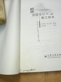 桥梁加固设计与施工技术(封面有水渍,书内整洁)