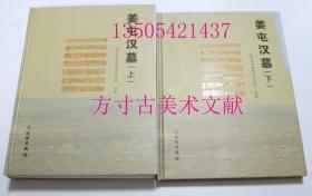 姜屯汉墓  上下2册全 文物出版社2013年硬精装