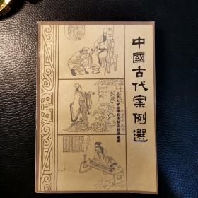 中国古代案例选（一版一印）