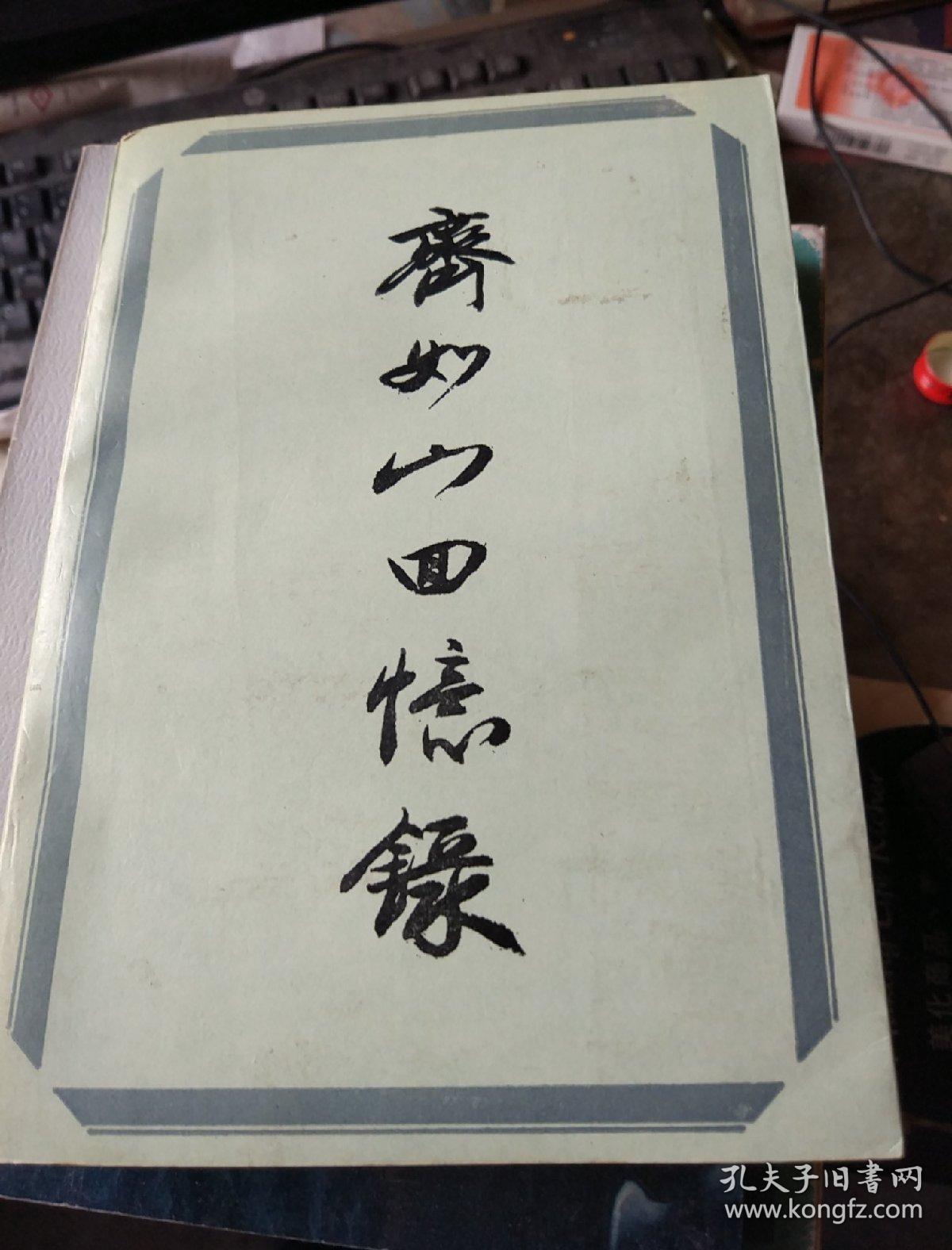 齐如山回忆录，许姬传七十年见闻录，梅兰芳百年祭，梅兰芳画传，怀念父亲梅兰芳，王映霞自传，郁达夫传，郁达夫小说集，受难者的妻子们，胡风集团冤案始末，胡风，胡风死人复活的时候，我的父亲胡风，沈从文传，英若诚自传，王莹，冯亦代散文选集，冯亦代黄宗英情书，寻找我的外公-中国电影皇帝金焰，往事匆匆，胡蝶回忆录，我所走过的道路，赵树理传，纸醉笔迷，两年 在国民党集中营，费巩传，怀旧集，可爱的中国