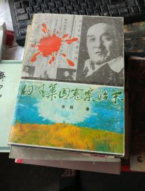 齐如山回忆录，许姬传七十年见闻录，梅兰芳百年祭，梅兰芳画传，怀念父亲梅兰芳，王映霞自传，郁达夫传，郁达夫小说集，受难者的妻子们，胡风集团冤案始末，胡风，胡风死人复活的时候，我的父亲胡风，沈从文传，英若诚自传，王莹，冯亦代散文选集，冯亦代黄宗英情书，寻找我的外公-中国电影皇帝金焰，往事匆匆，胡蝶回忆录，我所走过的道路，赵树理传，纸醉笔迷，两年 在国民党集中营，费巩传，怀旧集，可爱的中国
