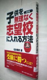 〔改訂版〕子供を無理なく志望校に入れる方法（日文原版书）