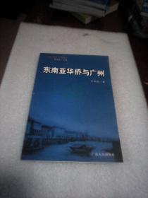 东南亚华侨与广州：广州与海洋文明系列(蔡鸿生主编)