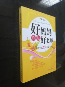 好妈妈胜过好老师：一个教育专家16年的教子手记