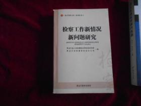 检查工作新情况新问题研究---1架2