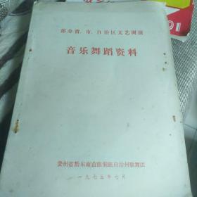 部分省、市、自治区文艺调演 音乐舞蹈资料