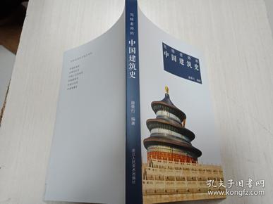 写给老师的---中国建筑史【内页无勾画 品佳】