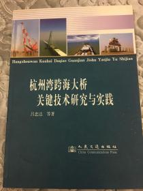 杭州湾跨海大桥关键技术研究与实践