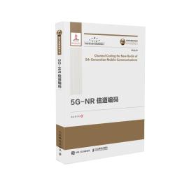 5G-NR信道编码