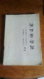 关于秦始皇——《封建论》《秦始皇》《秦献记》《秦政记》译注（74年）