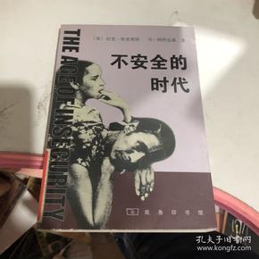 不安全的时代