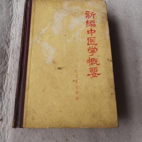 新编中医学概要（供西医学习中医用）