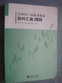 《全国农产品成本收益资料汇编》2014年 中国统计出版社 私藏 书品如图