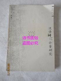 汉语词汇计量研究——语言学及应用语言学丛书