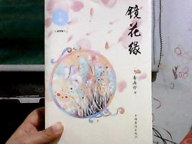 镜花缘（下册） 插图版