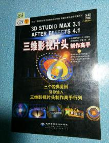 3D STUDIO MAX 3.1/AFTER EFFECTS 4.1三维影视片头制作高手