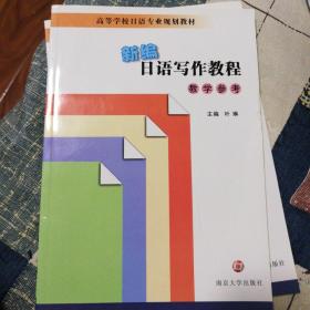 新编日语写作教程教学参考