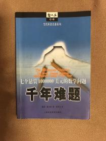 千年难题：七个悬赏1000000美元的数学问题